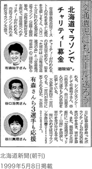 1999年の取り組みを紹介する記事（1999.5.8　北海道新聞朝刊）
