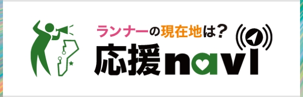 ランナーの現在地は？応援navi