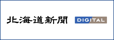 北海道新聞デジタル