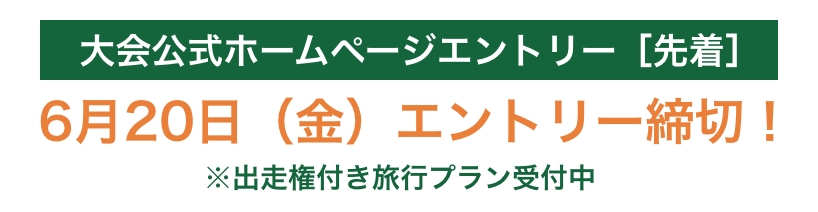 大会公式ホームページエントリー［先着］