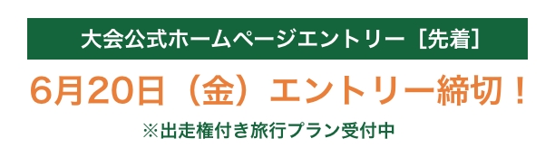 大会公式ホームページエントリー［先着］