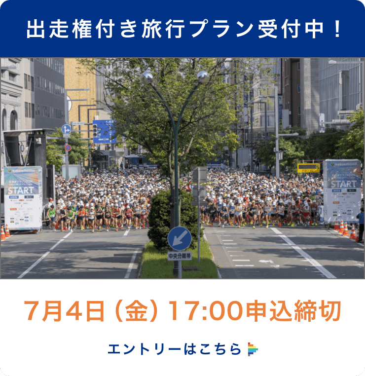 出走権付き旅行プラン受付中！ 7月4日（金）17:00申込締切