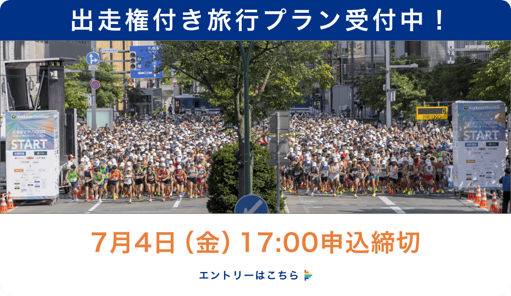 出走権付き旅行プラン受付中！ 7月4日（金）17:00申込締切