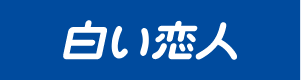石屋製菓