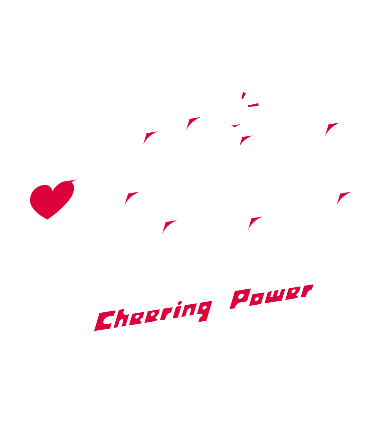 応援のチカラ