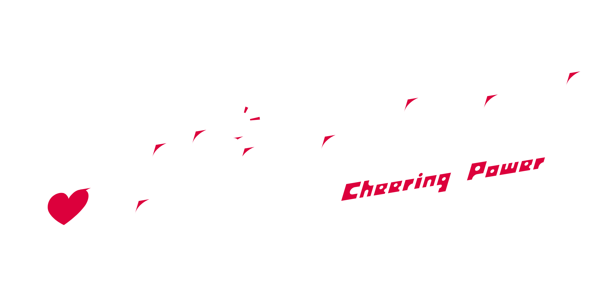 応援のチカラ