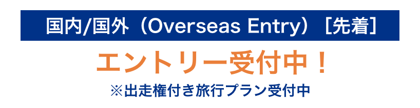 国内/国外（Overseas Entry）［先着］エントリー受付中！ ※出走権付き旅行プラン受付中