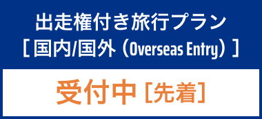 出走権付き旅行プラン［国内/国外 （Overseas Entry） ］受付中［先着］