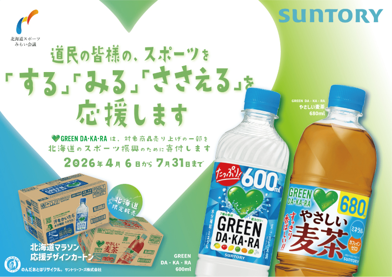 北海道マラソン2026応援デザインカートン