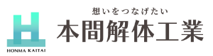 本間解体工業
